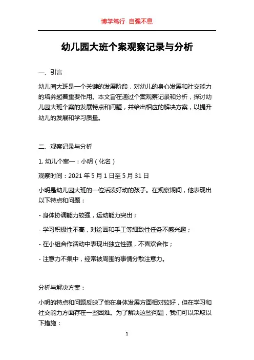幼儿园大班个案观察记录与分析