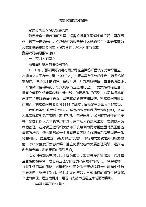 贸易公司实习报告