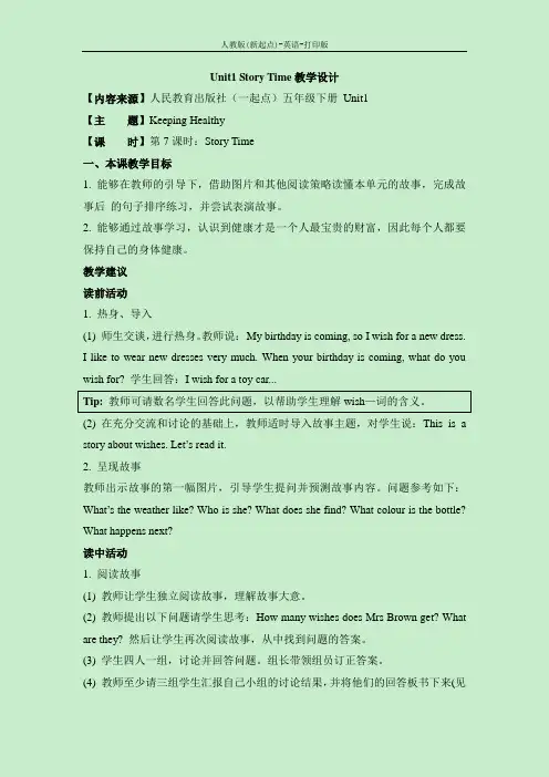 人教版(新起点)-英语-五年级下册-Unit1 Story Time教学设计