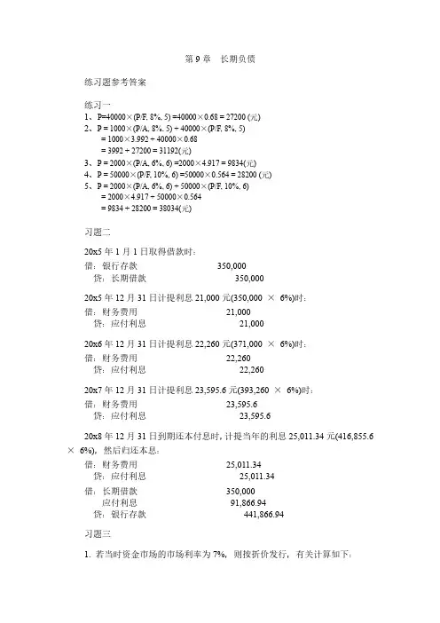 会计学原理-郝振平-课后习题答案-第9章长期负债