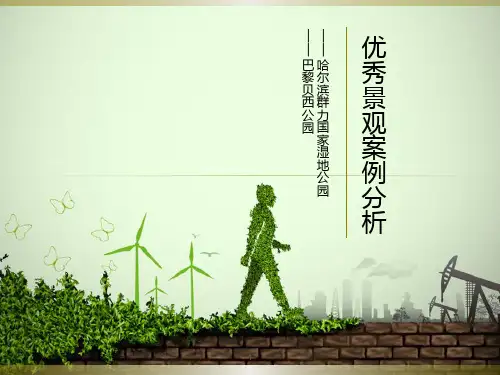优秀城市公园景观设计案例分析ppt课件