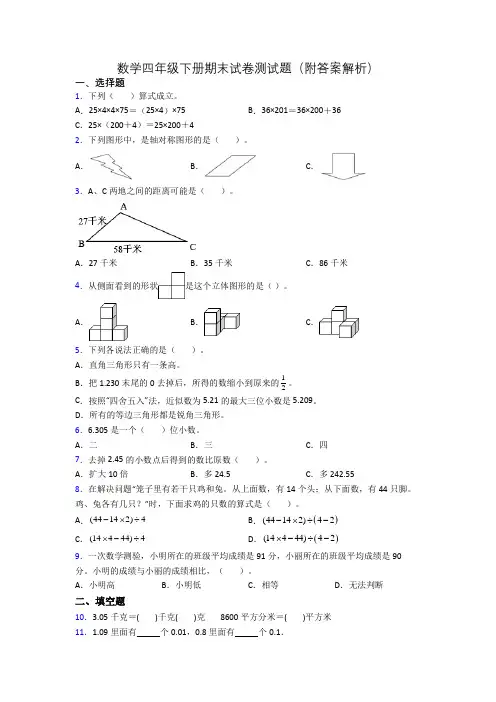 数学四年级下册期末试卷测试题(附答案解析)