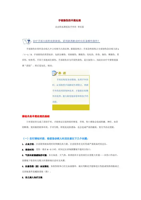手部损伤的早期处理(积水潭 李庆泰老师)