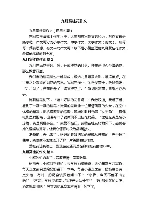 九月赏桂花作文（通用6篇）