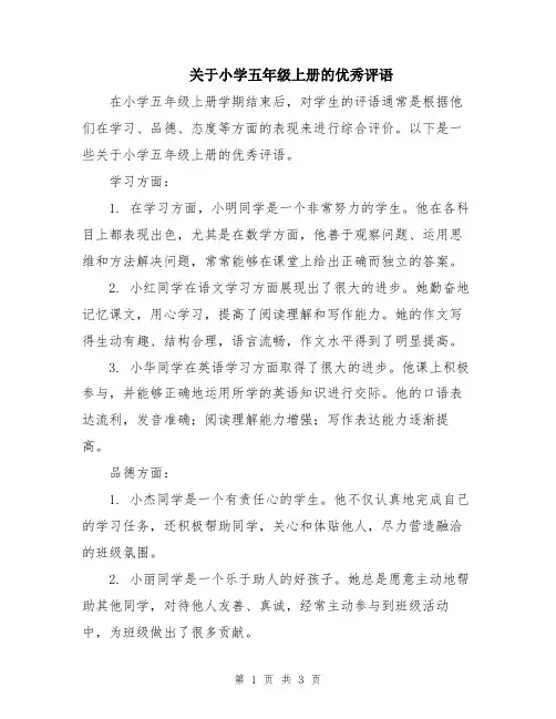 关于小学五年级上册的优秀评语