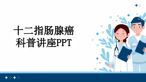 十二指肠腺癌科普讲座PPT