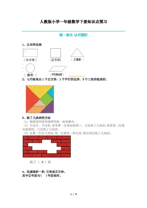 最新人教版小学一年级数学下册知识点预习