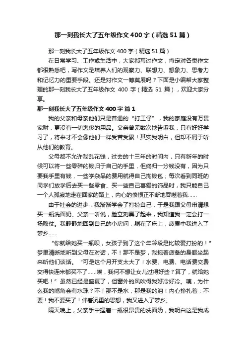 那一刻我长大了五年级作文400字（精选51篇）