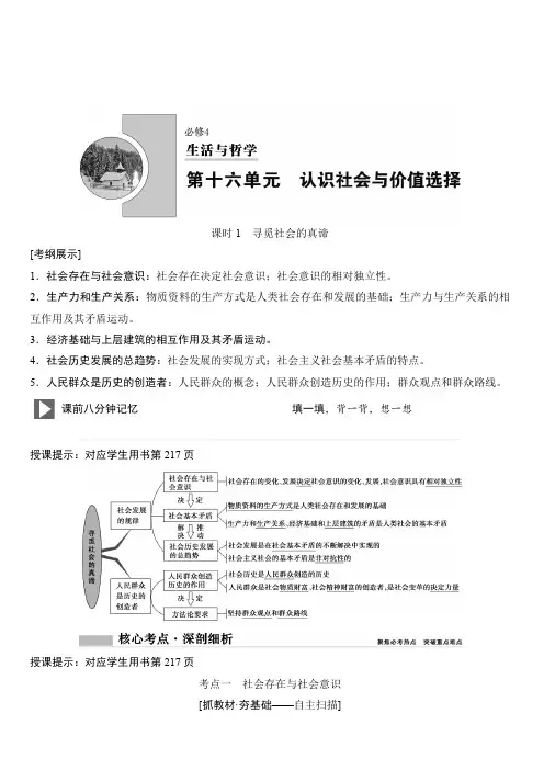 2020年高考政治新课标第一轮总复习讲义：必修4第16单元课时1寻觅社会的真谛含答案