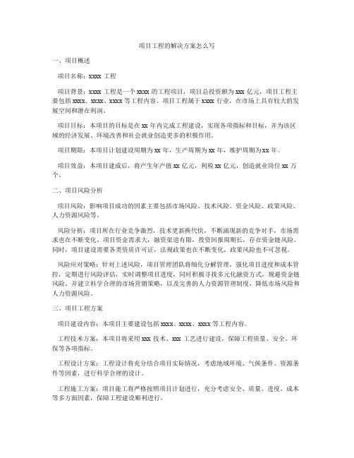 项目工程的解决方案怎么写