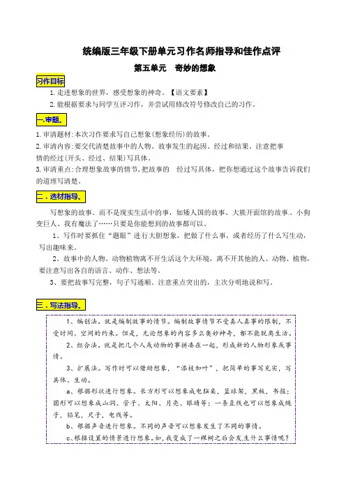 统编版三年级下册第五单元习作《奇妙的想象》名师指导和佳作点评