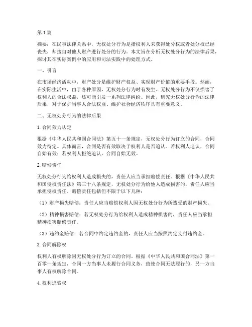 无权处分行为法律后果(3篇)