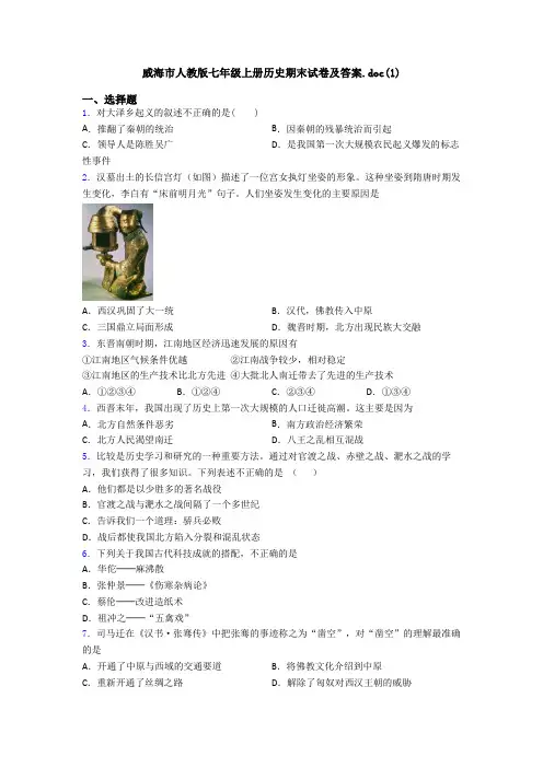 威海市人教版七年级上册历史期末试卷及答案.doc(1)