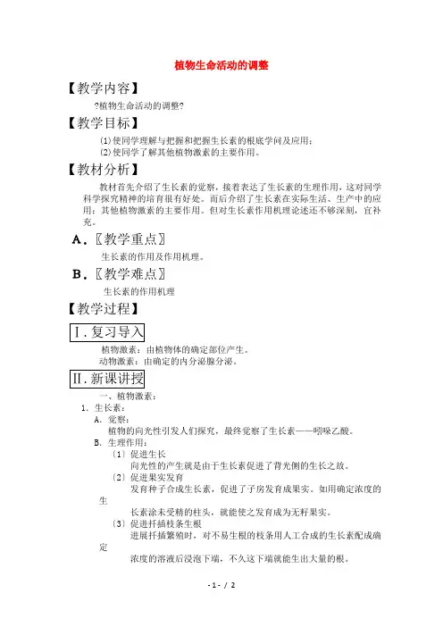 高三生物一轮复习教案28 植物生命活动的调节 新人教版