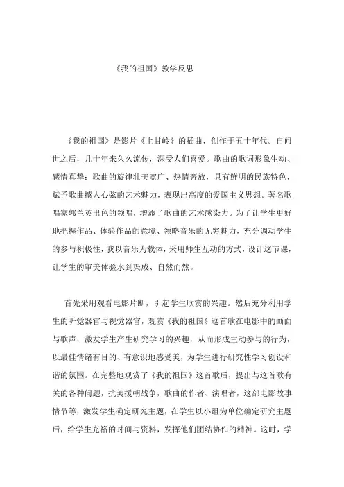 湘教版小学音乐六年级上册《我的祖国》教学反思