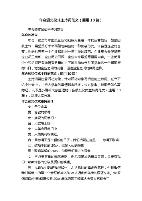 年会颁奖仪式主持词范文（通用10篇）