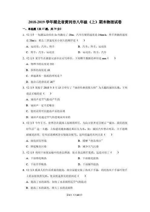 2018-2019学年湖北省黄冈市八年级(上)期末物理试卷