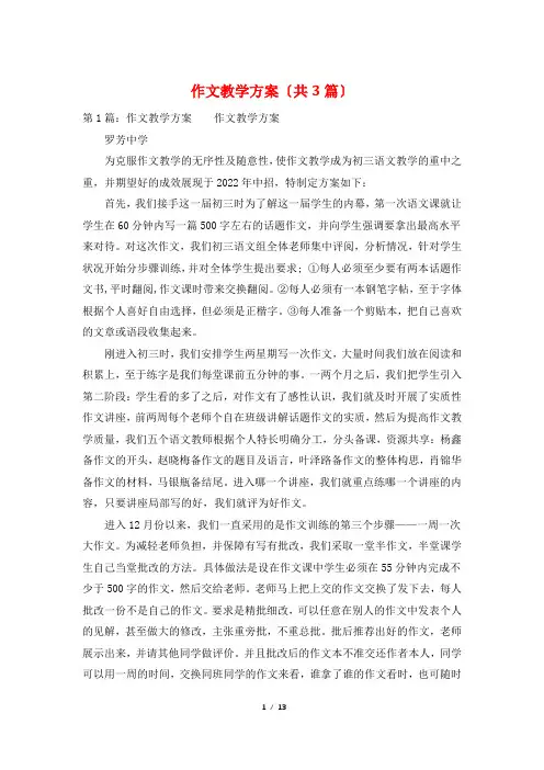 作文教学计划(共3篇)