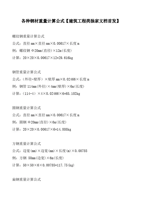 各种钢材重量计算公式建筑工程类独家文档首发