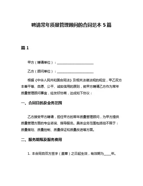 聘请常年质量管理顾问的合同范本5篇