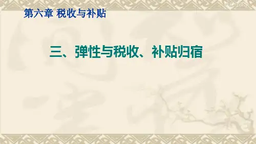 微观经济学(弹性与税收、补贴归宿)