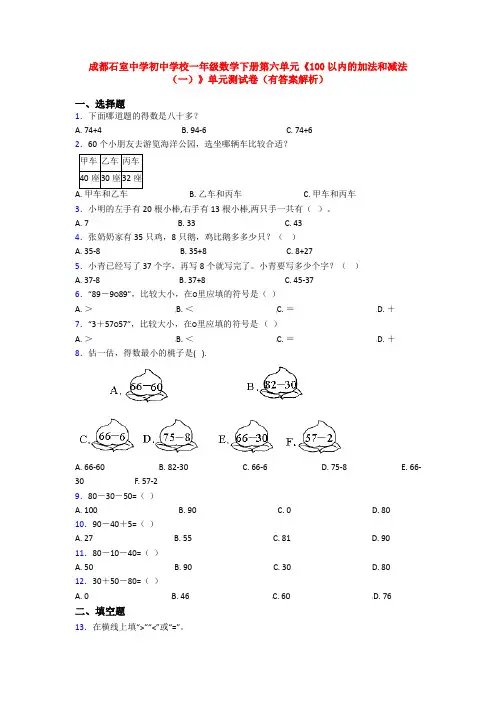 成都石室中学初中学校一年级数学下册第六单元《100以内的加法和减法(一)》单元测试卷(有答案解析)