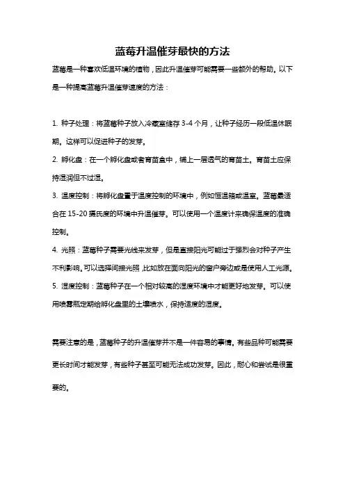 蓝莓升温催芽最快的方法