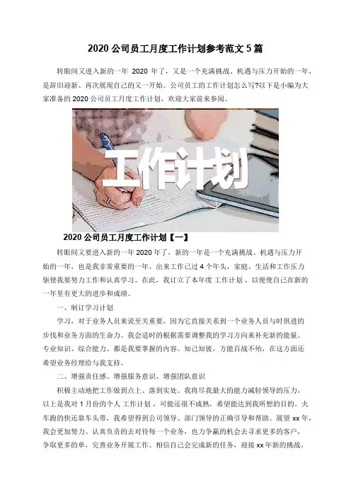 2020公司员工月度工作计划参考范文5篇