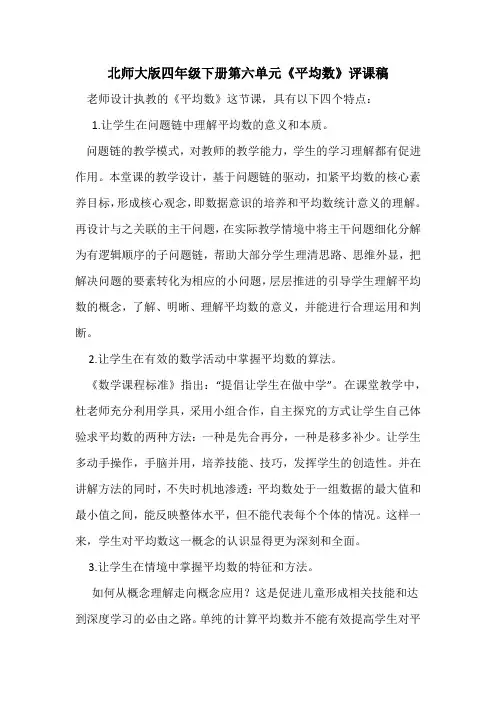 北师大版四年级下册第六单元《平均数》评课稿