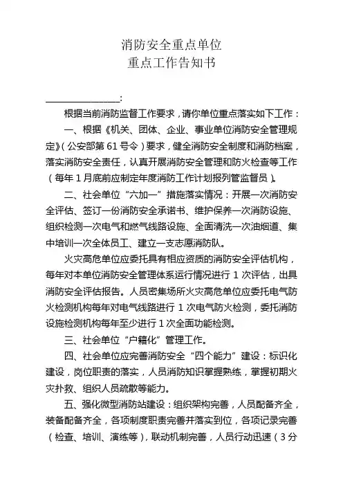 消防安全重点单位重点工作告知书
