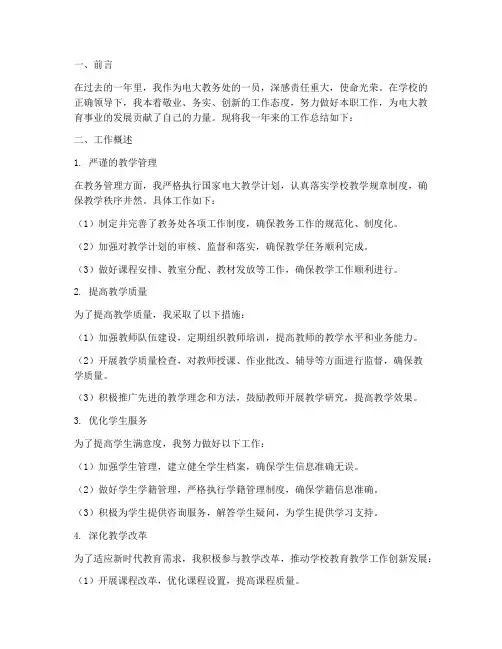 电大教务处个人工作总结
