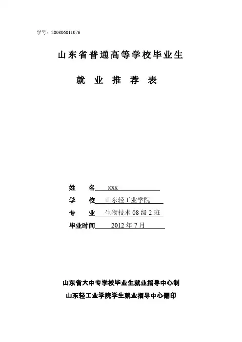 毕业生就业推荐表填写模版