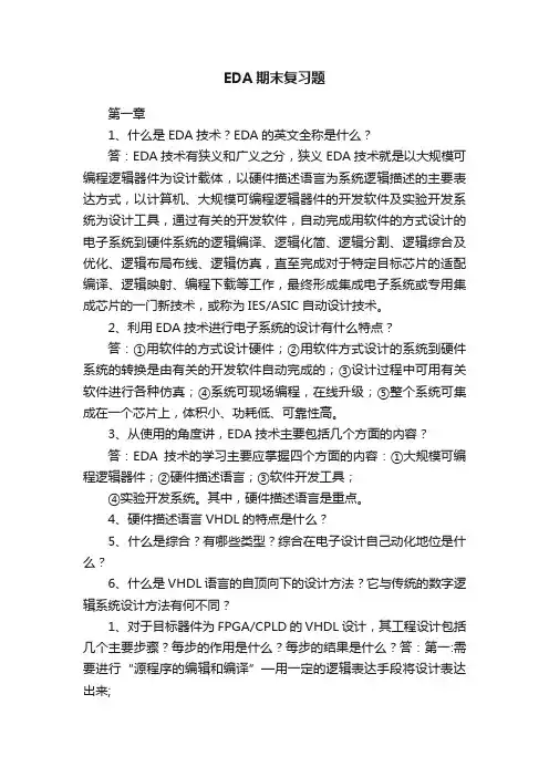EDA期末复习题