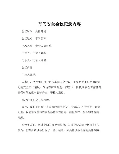 车间安全会议记录内容