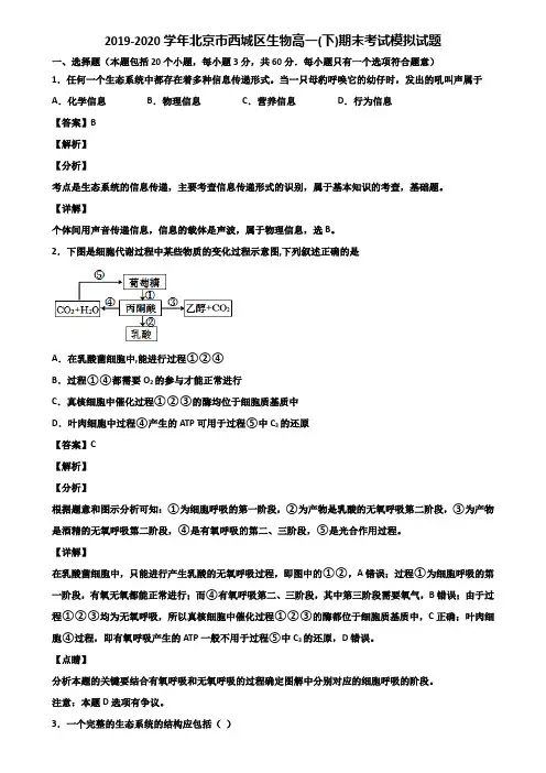 2019-2020学年北京市西城区生物高一(下)期末考试模拟试题含解析