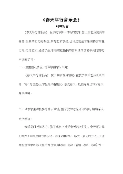 评课报告春天举行音乐会【观评记录】.doc听课评语