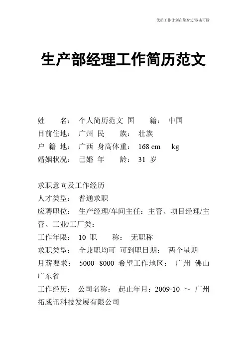 【个人简历】生产部经理工作简历范文
