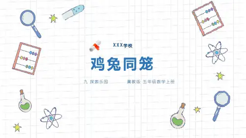 冀教版五年级数学上册课件《鸡兔同笼》