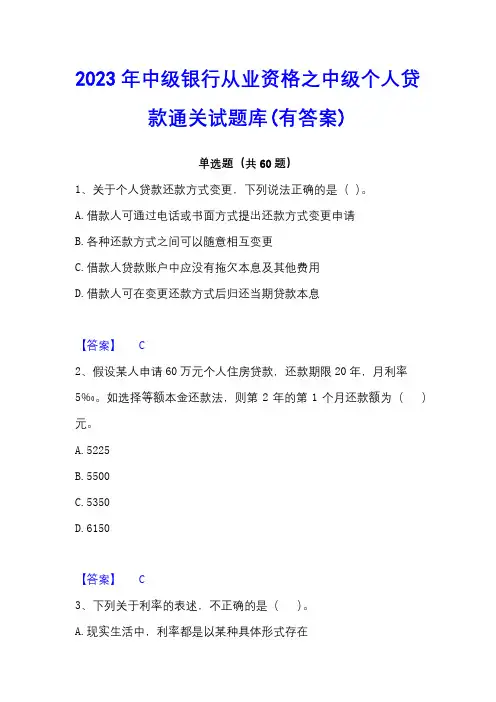 2023年中级银行从业资格之中级个人贷款通关试题库(有答案)