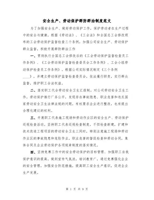安全生产、劳动保护群防群治制度范文(3篇)
