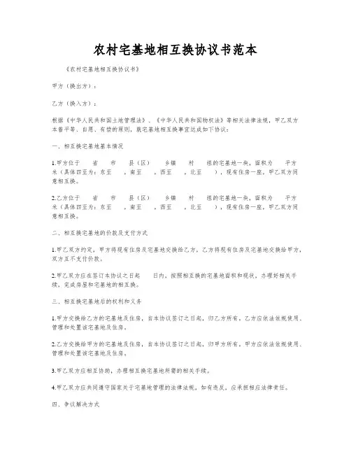 农村宅基地相互换协议书范本