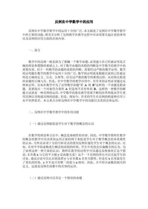 反例在中学数学中的应用