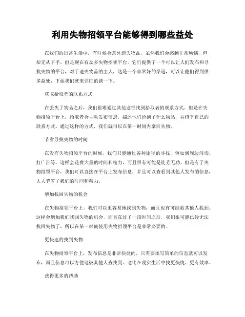 利用失物招领平台能够得到哪些益处