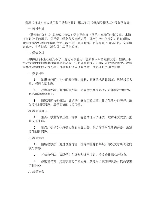 部编(统编)语文四年级下册教学设计-第二单元《快乐读书吧二》带教学反思