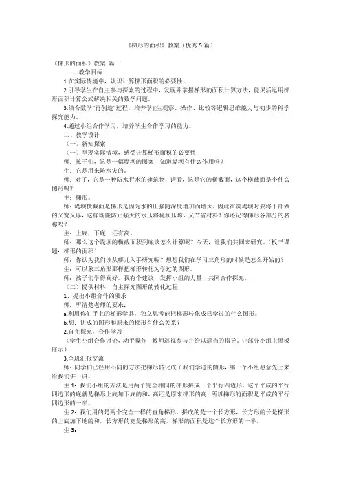 《梯形的面积》教案(优秀5篇)