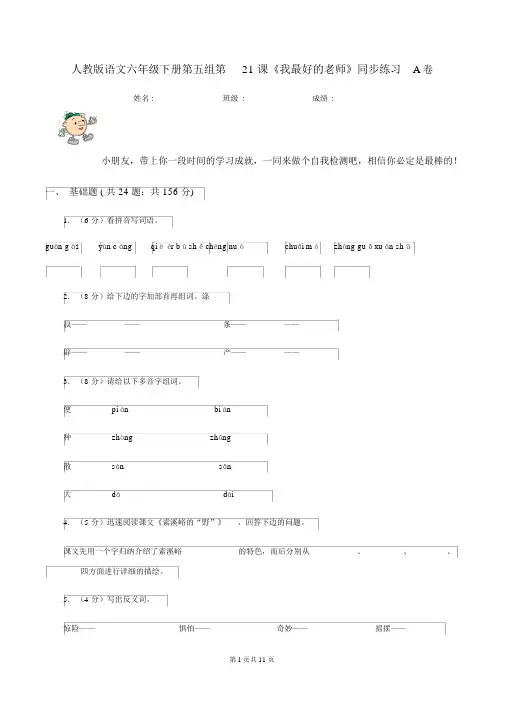 人教版语文六年级的下册第五组第21课《我最好的老师》同步练习A卷_6652