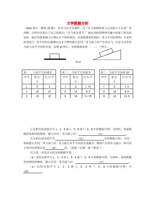 上海市各区县2016届中考物理试题专题分类精编力学数据分析