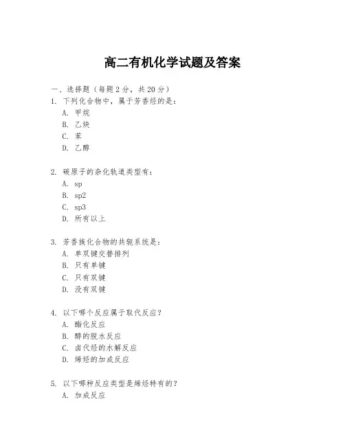高二有机化学试题及答案