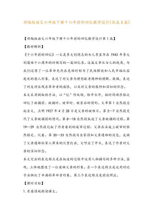 部编版语文六年级下册十六年前的回忆教学设计(优选3篇)