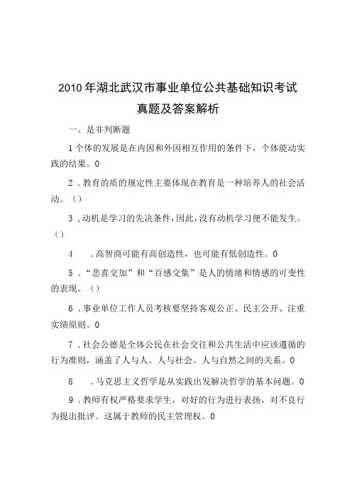 2010年湖北武汉市事业单位公共基础知识考试真题及答案解析